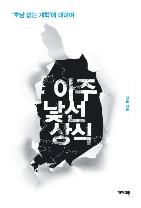 아주 낯선 상식  : 호남 없는 개혁에 대하여 / 김욱 지음