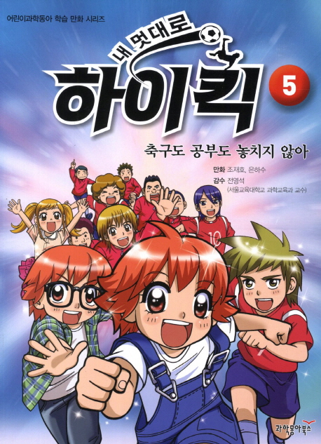 내 멋대로 하이킥 5: 축구도 공부도 놓치지 않아 (축구도 공부도 놓치지 않아)