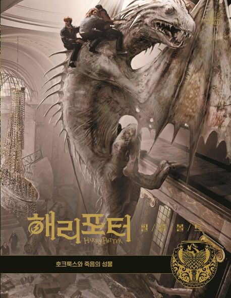 해리포터 필름볼트 3: 호크룩스와 죽음의 성물 (호크룩스와 죽음의 성물)