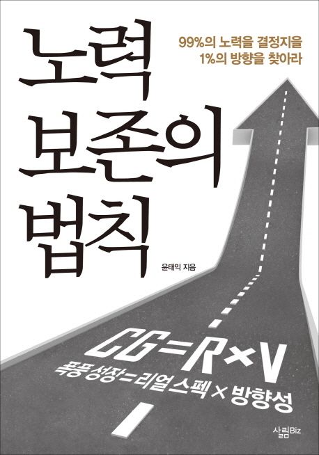 노력 보존의 법칙 : 99%의 노력을 결정지을 1%의 방향을 찾아라 / 윤태익 지음