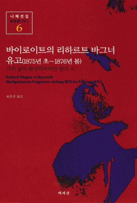 유고(1875년 초∼1876년 봄) : 바이로이트의 리하르트 바그너  - [알라딘 전자책]