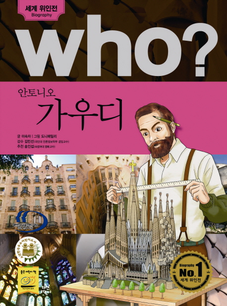 (Who?) 안토니오 가우디  = Antoni Gaudi
