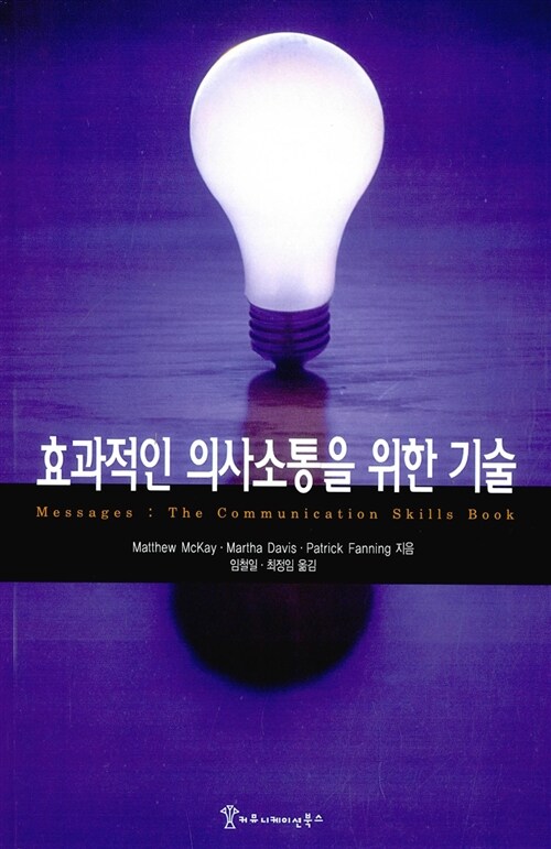 효과적인 의사소통을 위한 기술- [전자책]