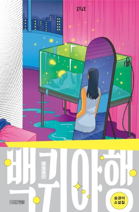 백귀야행 (송경아 소설집) 표지