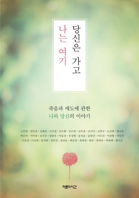 당신은 가고 나는 여기 : 죽음과 애도에 관한 나와 당신의 이야기