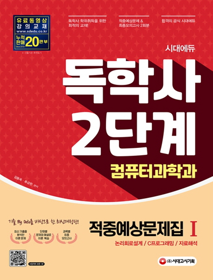 시대에듀 독학사 컴퓨터과학과 2단계 적중예상문제집 1 (논리회로설계/C프로그래밍/자료구조)