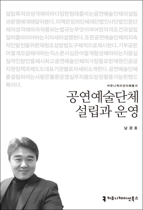 공연예술단체 설립과 운영- [전자책]