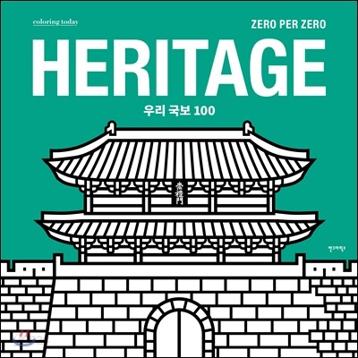 HERITAGE 우리국보 100