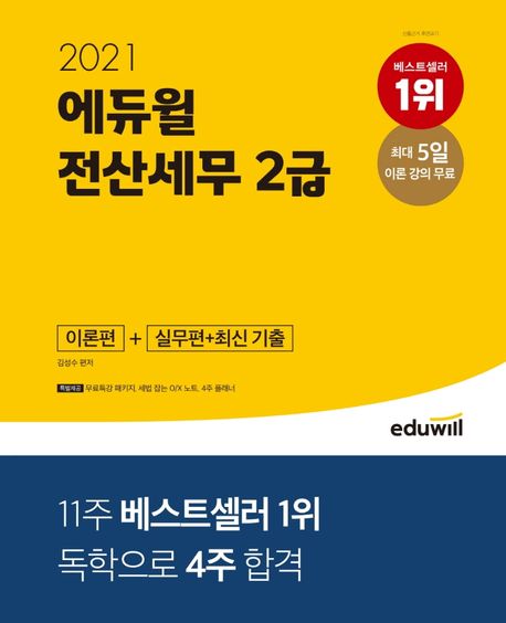 (2021 에듀윌) 전산세무 2급 / 김성수 편저