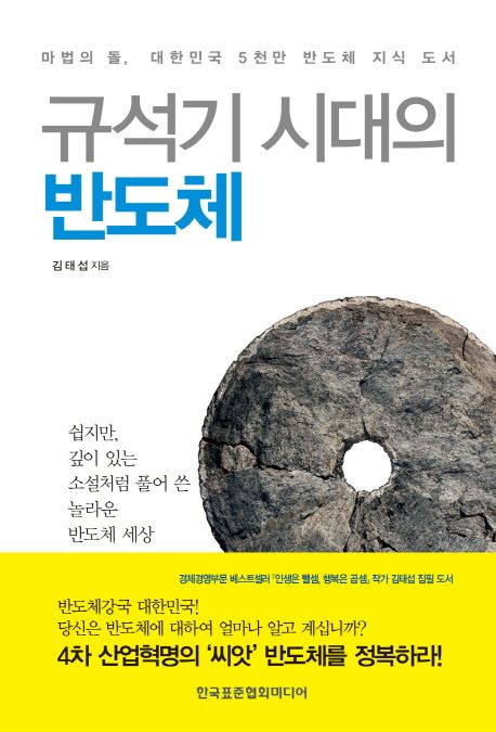 규석기 시대의 반도체 : 쉽지만, 깊이 있는 소설처럼 풀어 쓴 놀라운 반도체 세상