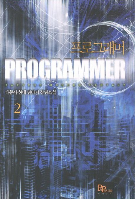 프로그래머 2 (대종사 현대 판타지 장편소설)