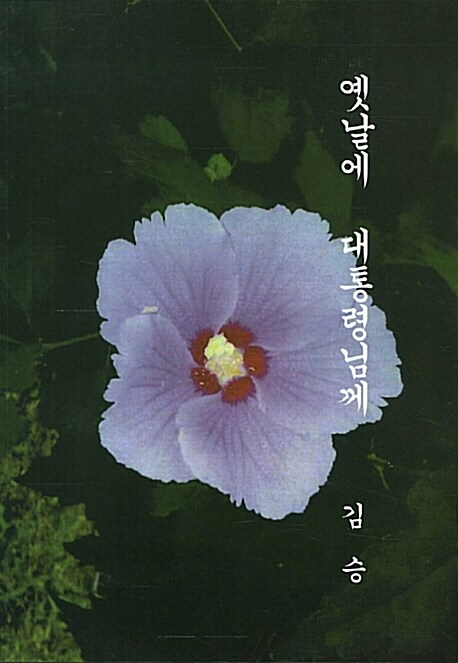 옛날에 대통령님께