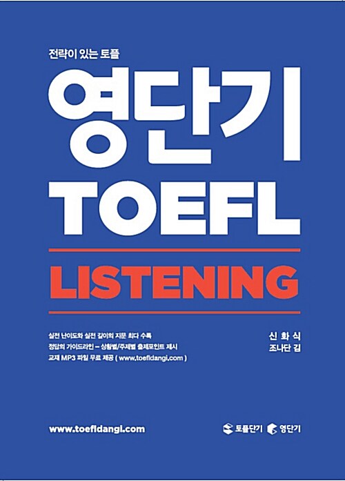 영단기 TOEFL listening / 신화식 ; 조나단 김 [공]저