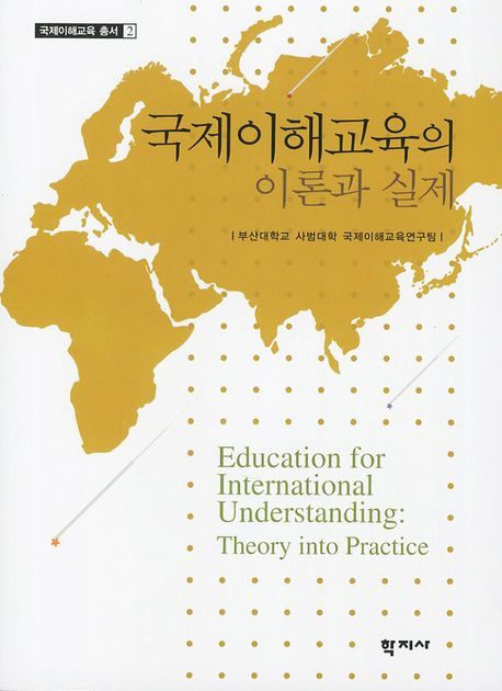 국제이해교육의 이론과 실제