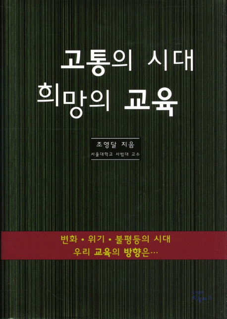 고통의 시대 희망의 교육