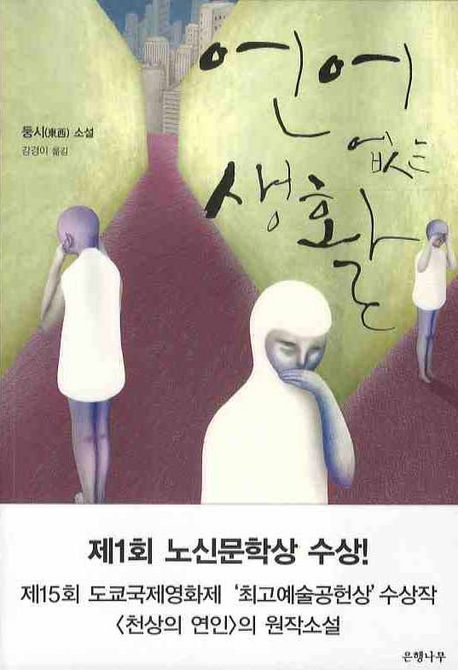 언어 없는 생활 : 둥시(東西) 소설 / 둥시 [저] ; 강경이 옮김