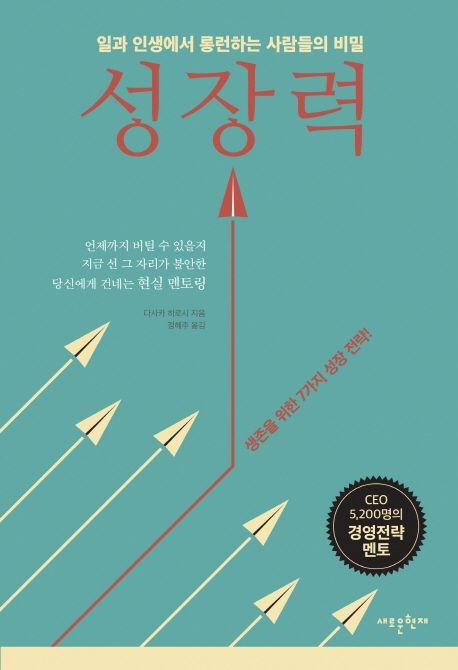 성장력 : 일과 인생에서 롱런하는 사람들의 비밀 