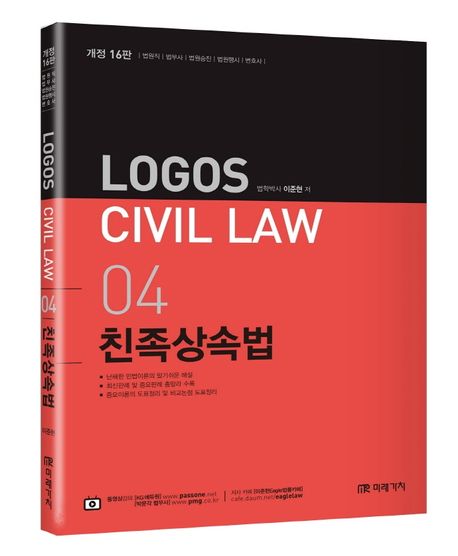 Logos Civil Law 4: 친족상속법 (법원직 법무사 법원승진 법원행시 변호사 노무사)