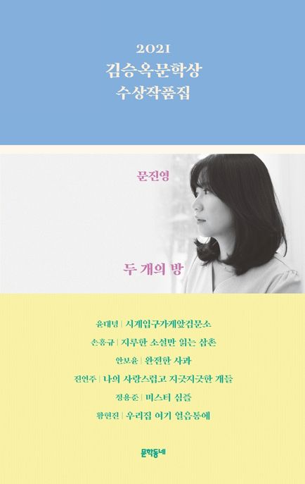 (2021) 김승옥문학상 수상작품집 / 문진영 [외]지음