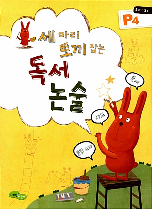 독서 논술 P4(유아 초1) (독서+사고+통합교과)
