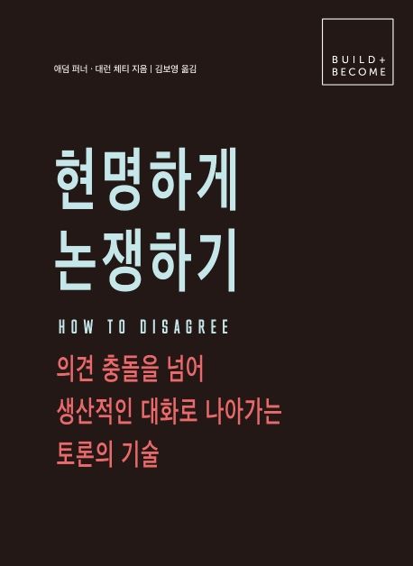 현명하게 논쟁하기: 의견 충돌을 넘어 생산적인 대화로 나아가는 토론의 기술