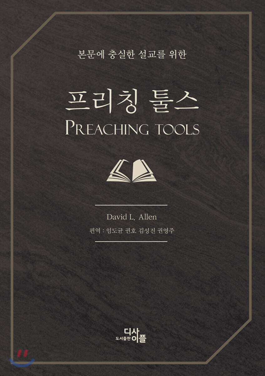 프리칭 툴스 (본문에 충실한 설교을 위한)