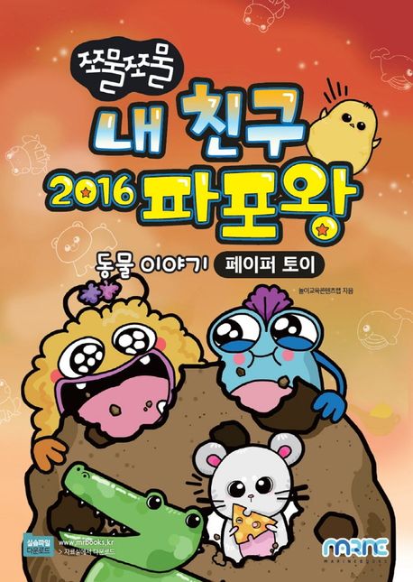 (쪼물쪼물)내친구2016파포왕:동물이야기:페이퍼토이