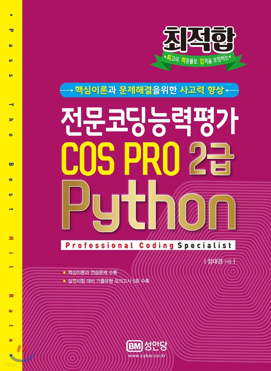 (최적합) 전문코딩능력평가 COS pro 2급 = Professional coding specialist : Python