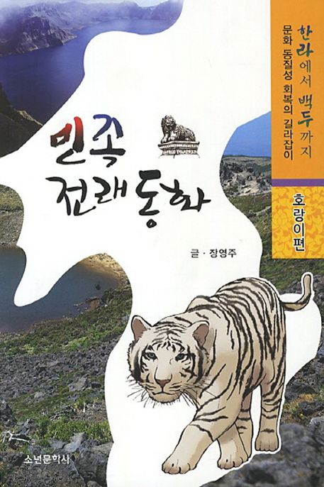 민족전래동화: 호랑이편 토끼편 (한라에서 백두까지)