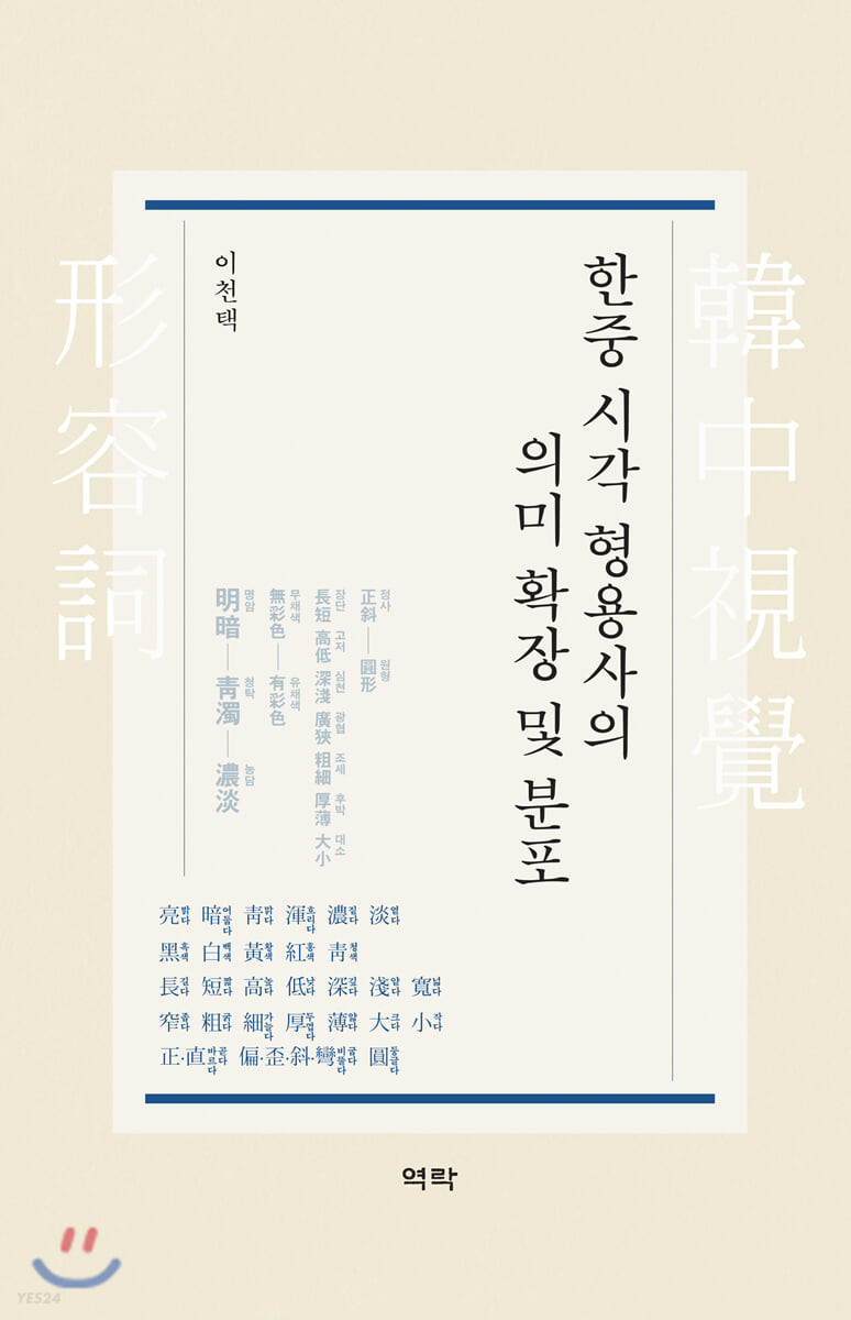 한중 시각 형용사의 의미 확장 및 분포  : The meaning extension and distribution of visual adjectives in Korean and Chinese