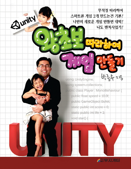 (Unity) 왕초보 따라하여 게임 만들기