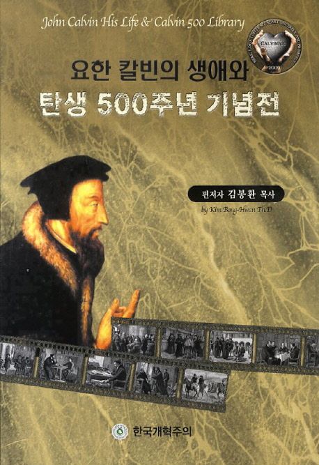 요한 칼빈의 생애와 탄생 500주년 기념전