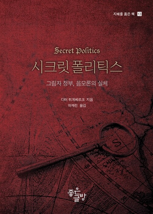 시크릿 폴리틱스 : 그림자 정부, 음모론의 실체