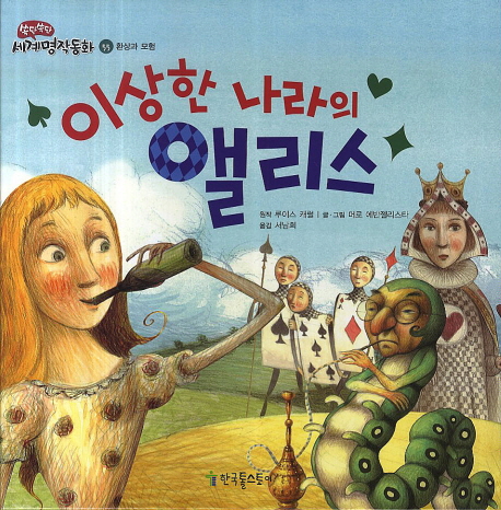 이상한 나라의 앨리스