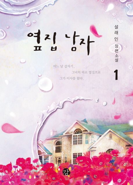 옆집 남자. 1 / 설래인 지음