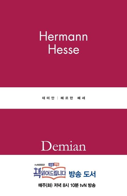 데미안 표지