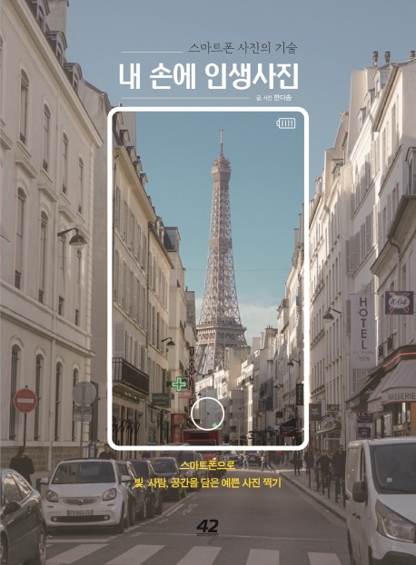 내 손에 인생사진 - [전자책] : 스마트폰 사진의 기술