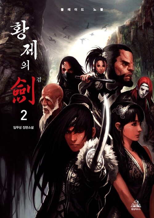 황제의 검 : 임무성 장편소설. 2 표지