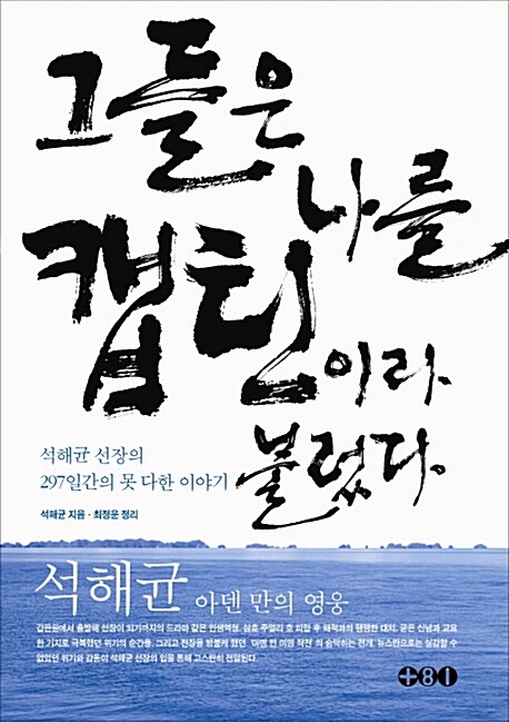 그들은 나를 캡틴이라 불렀다 : 석해균 선장의 297일간의 못다 한 이야기