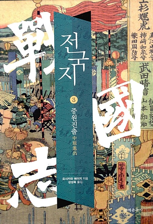 전국지. 3 : 중원진출 / 요시카와 에이지 지음 ; 강성욱 옮김