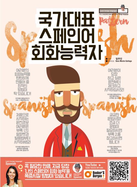 국가대표 스페인어 회화능력자