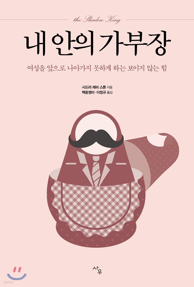 내 안의 가부장 : 여성을 앞으로 나아가지 못하게 하는 보이지 않는 힘