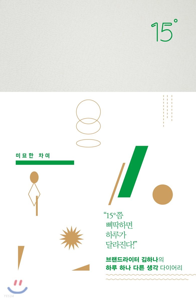 15˚  : 미묘한 차이 / 김하나 글·그림.