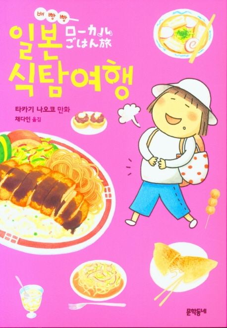 (배빵빵) 일본 식탐여행 / 타카기 나오코 만화 ; 채다인 옮김