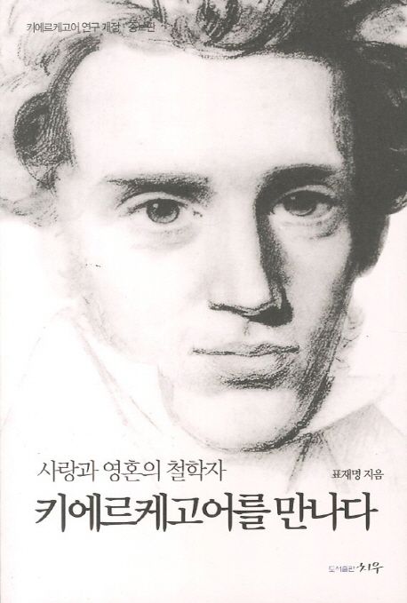 키에르케고어를 만나다 : 사랑과 영혼의 철학자 / 표재명 지음