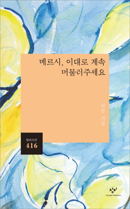 메르시, 이대로 계속 머물러주세요 (리산 시집)