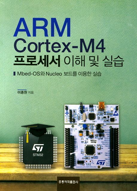 ARM Cortex-M4 프로세서 이해 및 실습 : Mbed-OS와 Nucleo 보드를 이용한 실습