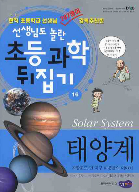 선생님도 놀란 초등과학 뒤집기. 16 : 태양계=Solar System