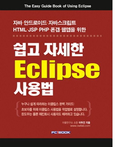 (The)easy guide book of using eclipse