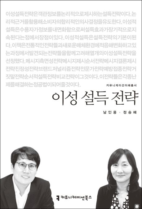이성 설득 전략 : 커뮤니케이션이해총서. 16-94